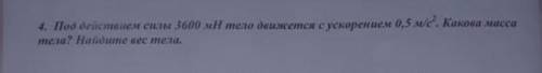 Под действием силы в 3600 мН тело движется с ускорением в 0,5 ​