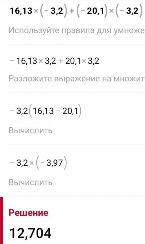 Вычислите, используя свойства умножения:16,13 · ( - 3,2 ) + ( - 20,1 ) · ( - 3,2 ) ​