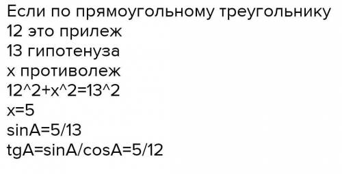 Для острого угла α найдите sin⁡α, tgα, сtgα, если cos⁡α = 12/13. сор