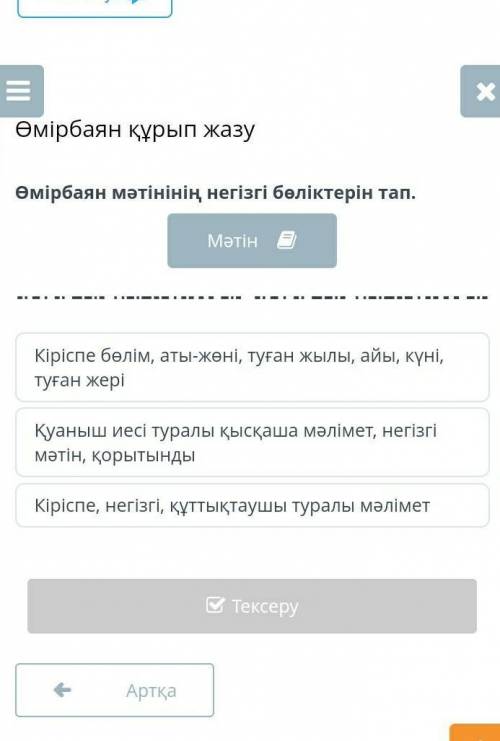 Өмірбаян құрып жазу Өмірбаян мәтінінің негізгі бөліктерін тап.МәтінКіріспе бөлім, аты-жөні, туған жы