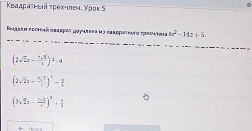 Урок 5.выделить полный квадрат двучлена из квадратного трёхчлена 8z²-14z-5