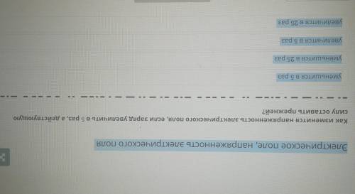 Как изменится напряженность электрического поля если заряды увеличить в 5 раз действующую силу остав