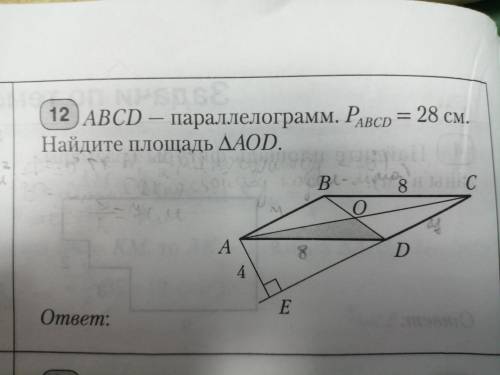 Abcd параллелограмм периметр abcd равен 28 см. найдите площадь треугольника aod