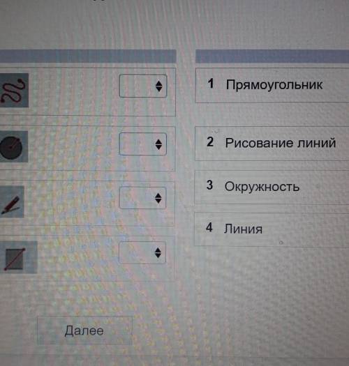 2 из 4 Расставьте инструменты в соответствии их названияК»1 Прямоугольникle2 Рисование линий3 Окружн