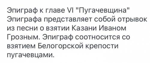 Вспомните, какой эпиграф представляет нашему вниманию автор в самом начале произведения? ( Капитанск