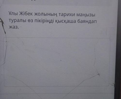 Ұлы Жібек жолының тарихи маңызытуралы өз пікіріңді қысқаша баянда