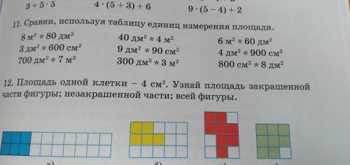 11. Сравни, используя таблицу единиц измерения площади 8м в квадрат.*80 дм в квадрат.