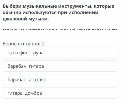 Выбери музыкальные инструменты ,которые обычно используются при исполнении джазовой музыки верных от