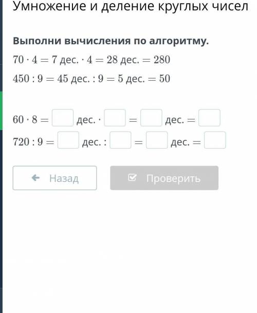 Выполни вычисления по алгоритму. 70 · 4 = 7 дес. · 4 = 28 дес. = 280450 : 9 = 45 дес. : 9 = 5 дес. =