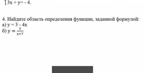 . Найдите область определения функции, заданной формулой: а) у = 3 - 4хб) y= x/x+7