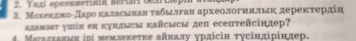 3. Мохенджо-Даро қаласынан табылған археологиялық деректердің адамзат үшін ең құндысы қайсысы деп ес