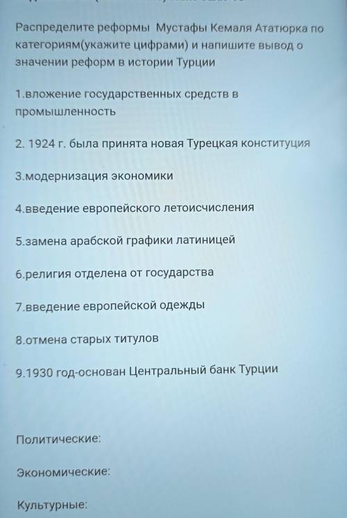 Распределите реформы Мустафы Кемаля Ататюрка по категориям(укажите цифрами) и напишите вывод означен