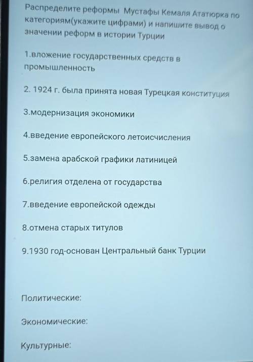 Распределите реформы Мустафы Кемаля Ататюрка по категориям(укажите цифрами) и напишите вывод означен