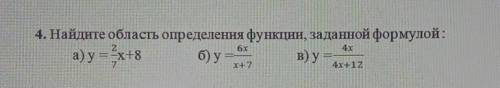 4. Найдите область определения функции, заданной формулой: а) у = x+8 б) ув) у =6x7х+74х+12Это сор