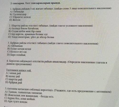 2-тапсырма. Тест тапсырмаларын орында 1. Бұйрық райдың 3-ші жағын табыңыз. (найди слово 3 лицо повел