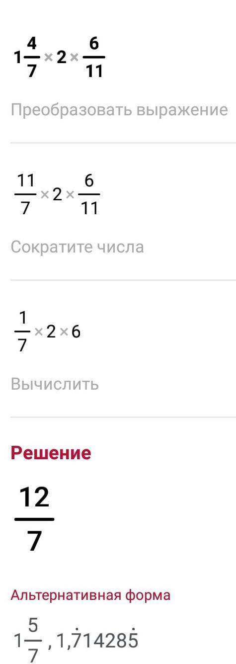 Выполните умножение1)1 4/7*2 6/112)1 1/5*2 11/12​