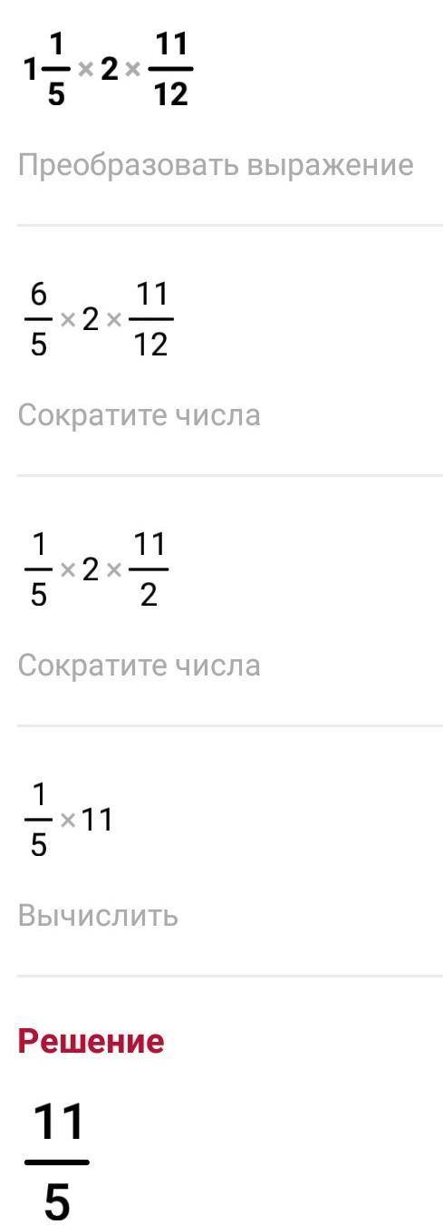 Выполните умножение1)1 4/7*2 6/112)1 1/5*2 11/12​