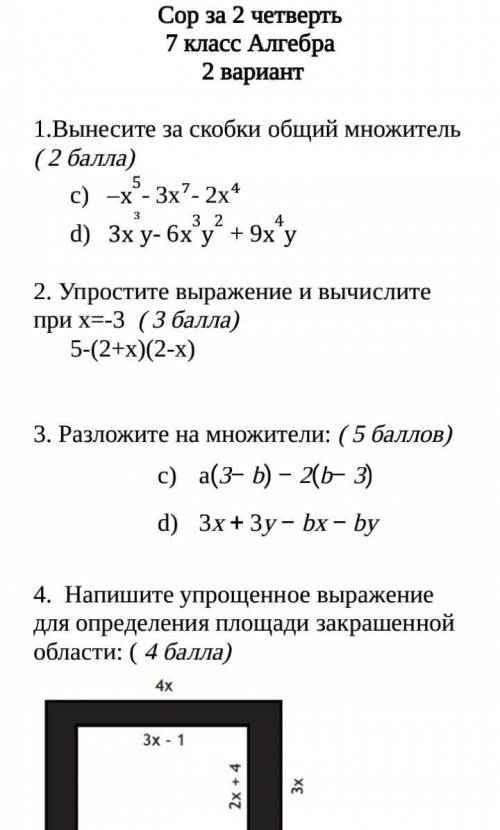 1.Вынесите за скобки общий множитель ( ) –х5- 3х⁷- 2х⁴3х³у- 6х3у2 + 9х4у2. Упростите выражение и выч