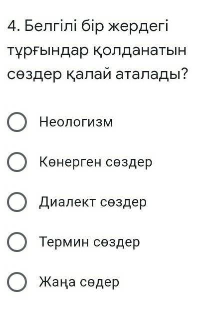 Белгілі бір жердегі тұрғындар қолданатын сөздер қалай аталады? НеологизмКөнерген сөздерДиалект сөзде