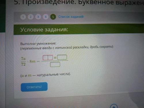 Выполни умножение(переменные вводи с латинской раскладки дробь сократи) 7а/72*8m