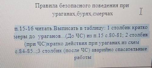 Правила безопасного поведения при ураганах бурях,смерчахп, 15-16 читать. Выписать в таблицу: 1 столб