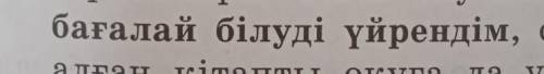 бағалай білуді үйрендім деген сөздің мағынасы қандай сөздің мағынасы қандай көмектесініздерші керек