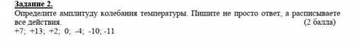 Определите амплитуду колебания температуры. Пишите не просто ответ, а расписываете все действия. ( )