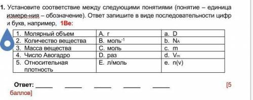 Установите соответствие между следующими понятиями (понятие – единица измере-ния – обозначение). отв