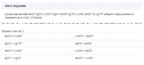 среди выражений sin54, tg12, cos62, ctg34, sin26, tg 58, cos36, sin28 и ctg78 найдите пары равных и