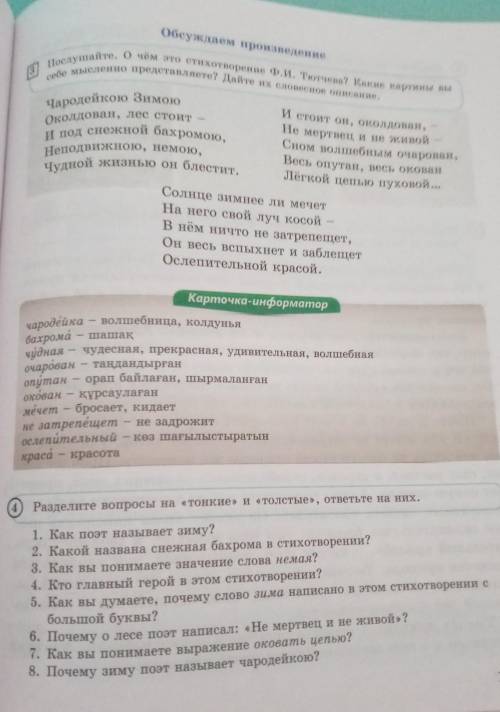 4 Разделите попросы на «тонкиеи «толстые», ответьте на них..1. Как порт натпает зиму?2. Какой назван