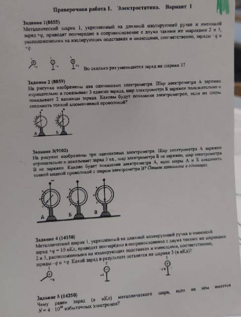 Металлический шарик 1, укреплённый на длинной изолирующей ручке и имеющий заряд +q, приводят поочерё