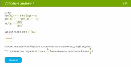 Кто знает как это сделать? Дано:1) u(x0)=−4 и u'(x0)=6;2) v(x0)=−7 и v'(x0)=−3;3) f(x)=u(x)v(x).Вычи