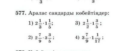 577. Аралас сандарды көбейтіндер:2)в) зв) та