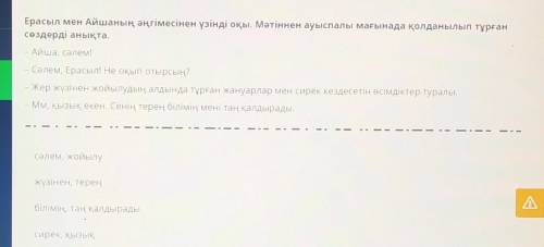 Ерасыл мен Айшаның әңгімесінен үзінді оқы. Мәтіннен ауыспалы мағынада қолданылып тұрған сөздерді аны