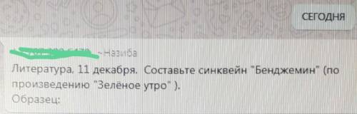 синквеен Бейджамин по произведению зелёное утро​