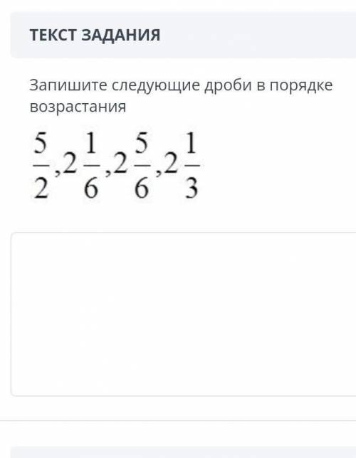 Запишите следующие дроби в порядке возрастания5/2, 2 1/6, 2 5/6, 2 1/3​