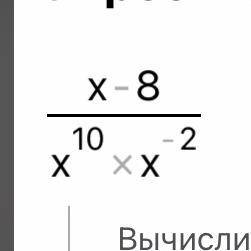 Представьте выражение : В виде степени с основанием х.