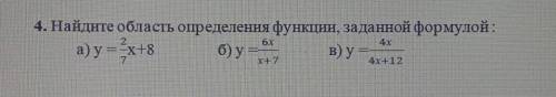 4. Найдите область определения функции, заданной формулой: а) y=x+8 б) ув) у =I+74х+12​