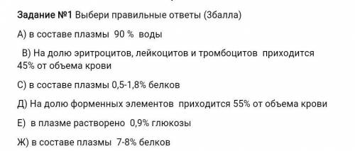 Выбери правильные ответы ( ) А) в составе плазмы 90 % воды В) На долю эритроцитов, лейкоцитов и тро