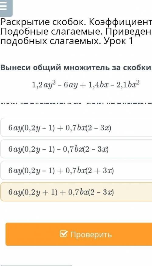 Вынеси общий множитель за скобки