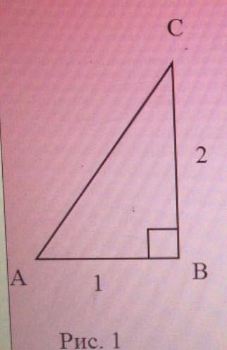 1 вычислите, если возможно а) сторону AC треугольника ABC (рис 1)​