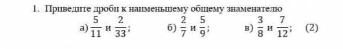 1. Приведите дроби к наименьшему общему знаменателю ​