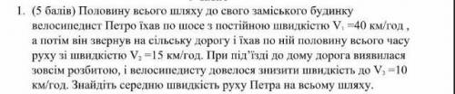 1. ( ів) Половину всього шляху до свого заміського будинку велосипедист Петро їхав по шосе з постійн