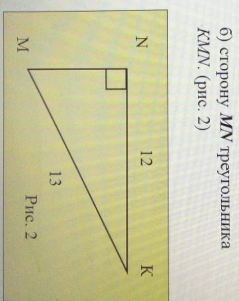 1 вычислите, если возможно б) сторону MN треугольника KMN (рис 2)​