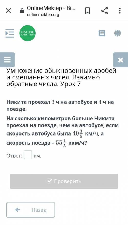 Умножение обыкновенных дробей и смешанных чисел. Взаимно обратные числа. Урок 7 Никита проехал 3 ч н