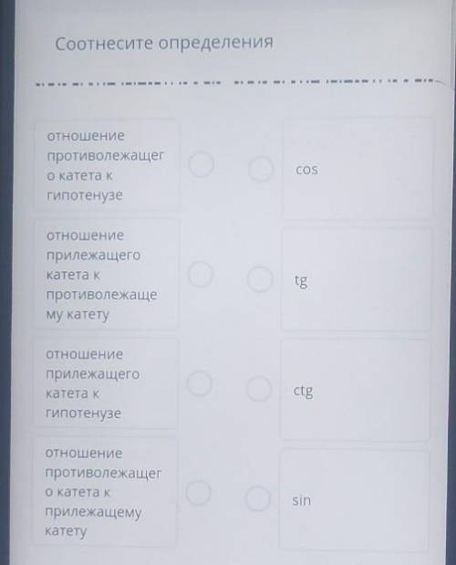 Соотнесите определения отношениепротиволежащегО катета КгипотенузеCOSотношениеприлежащегокатета Кпро