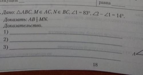 Дано: ∆АВС, МєAC, NєBC, угол1 - 83°, угол2 - угол1 - 14° Доказать: АВ || MN.Доказательство.1)2)3)​