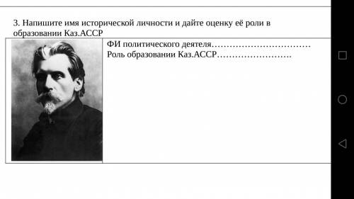 3. Напишите имя исторической личности и дайте оценку её роли в образовании Каз.АССР