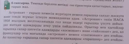 6-тапсырма. Төменде берілген мәтінді сөз тіркестерін қатыстырып, жалғас- тырып жаз.Астронавт — ғарыш