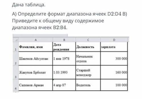 Определите формат диапазона ячеек D2:D4 В) Приведите к общему виду содержимое диапазона ячее В2:B4.